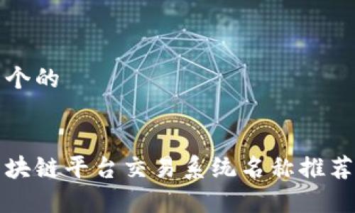 思考一个的


最佳区块链平台交易系统名称推荐与分析