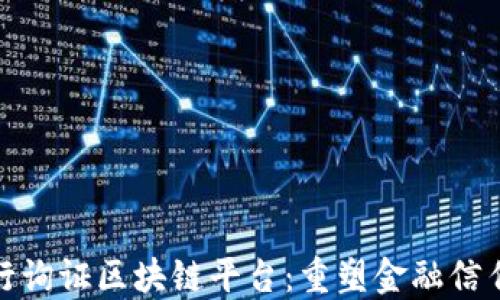 
探索银行询证区块链平台：重塑金融信任与透明