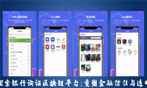 
探索银行询证区块链平台：重塑金融信任与透明