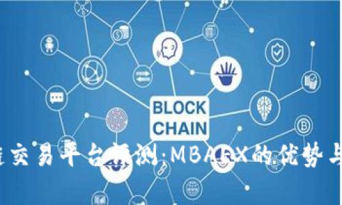 2023年区块链交易平台评测：MBAEX的优势与市场前景分析