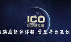 区块链骗局软件详解：常