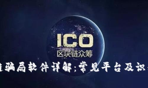 区块链骗局软件详解：常见平台及识别技巧