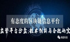 区块链监管平台沙盒：技