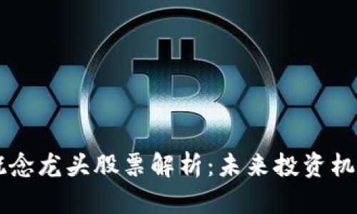 区块链平台概念龙头股票解析：未来投资机会与风险分析