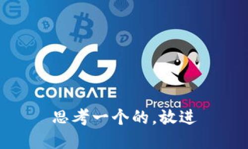 思考一个的，放进