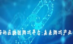 国产最好的区块链游戏平