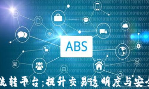 
区块链信用证流转平台：提升交易透明度与安全性的金融创新