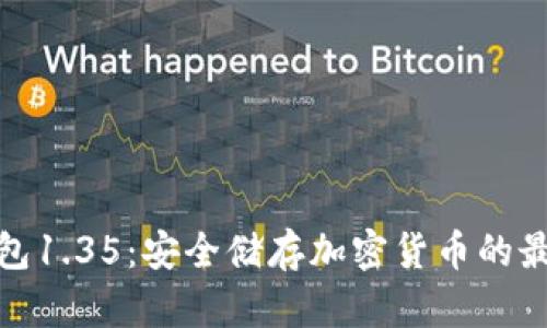 TP冷钱包1.35：安全储存加密货币的最佳选择