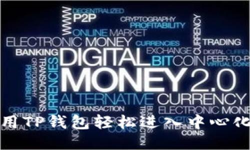 如何使用TP钱包轻松进入中心化交易所