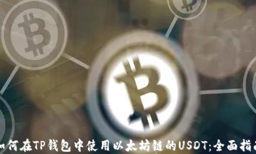 
如何在TP钱包中使用以太坊链的USDT：全面指南