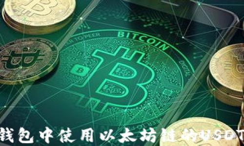 
如何在TP钱包中使用以太坊链的USDT：全面指南