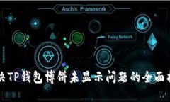 解决TP钱包博饼未显示问题