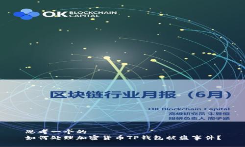 思考一个的  
如何处理加密货币TP钱包被盗事件？