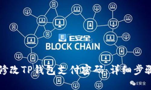 如何修改TP钱包支付密码：详细步骤指南