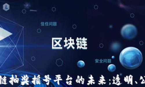 
探索区块链抽奖摇号平台的未来：透明、公平与创新