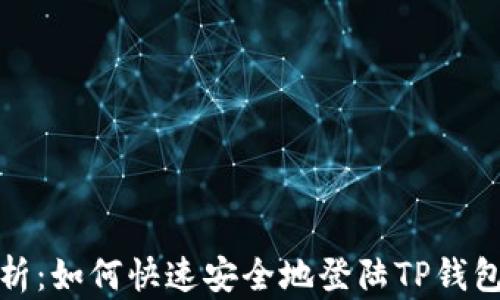 
全面解析：如何快速安全地登陆TP钱包网页版