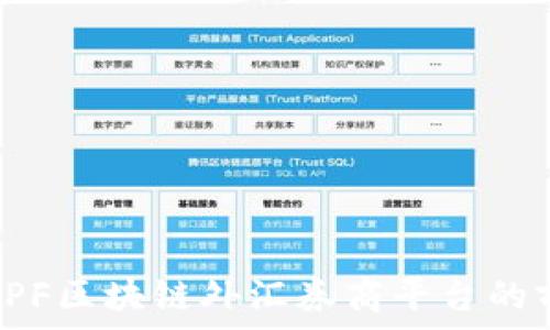   
全面解析OPF区块链外汇券商平台的前景与优势