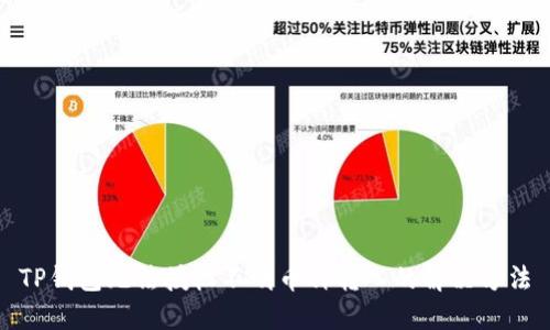 TP钱包无法授权不明币种转入的解决方法