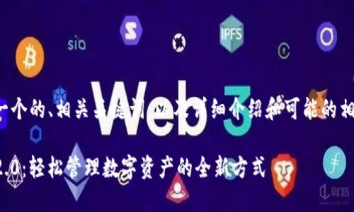 下面是一个的、相关关键词，以及详细介绍和可能的相关问题：

TP钱包2.0：轻松管理数字资产的全新方式