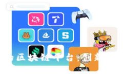 探索香港的区块链平台：