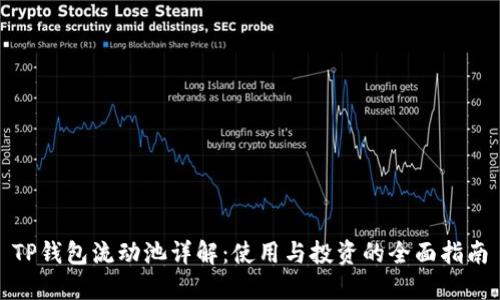 TP钱包流动池详解：使用与投资的全面指南