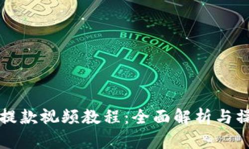TP钱包提款视频教程：全面解析与操作指南