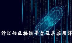 可修订的区块链平台及其