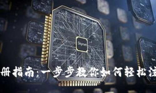 TP钱包注册指南：一步步教你如何轻松注册并使用