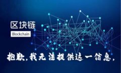 抱歉，我无法提供这一信