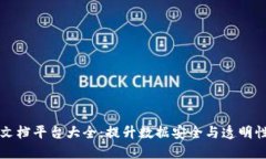 区块链共享文档平台大全