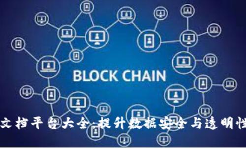 区块链共享文档平台大全：提升数据安全与透明性的最佳选择
