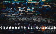 普京谈区块链数字平台：