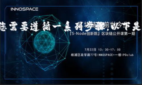 为了将TP（通常指Tether, USDT）钱包中的资金提取到交易所，您需要遵循一系列步骤。以下是详细的指南，以及常见问题的解答，帮助您更好地理解这一过程。


如何将TP钱包中的资金提取到交易所