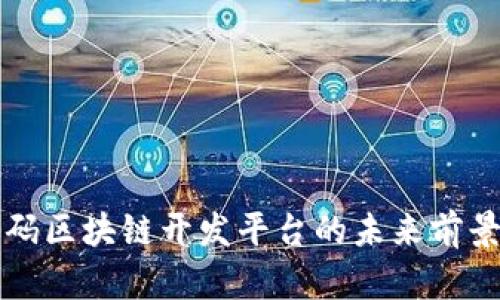 低代码区块链开发平台的未来前景分析