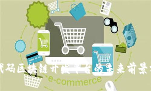 低代码区块链开发平台的未来前景分析