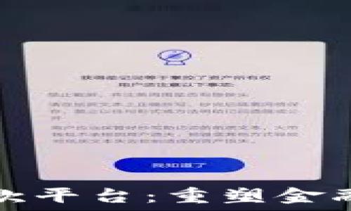   
山东区块链放款平台：重塑金融服务的新未来