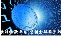   山东区块链放款平台：重