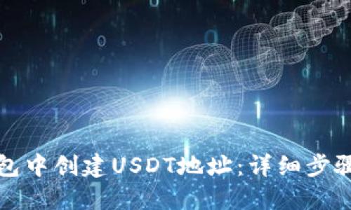 优质
如何在TP钱包中创建USDT地址：详细步骤与注意事项