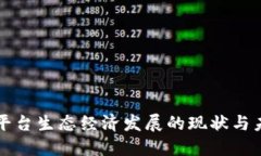 区块链平台生态经济发展