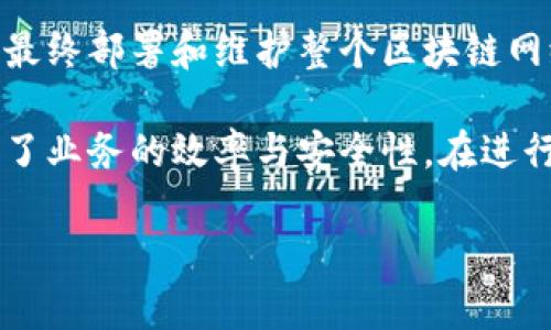 区块链平台搭建是指建立一个基于区块链技术的项目或系统的过程。这包括从选择合适的区块链框架、设计系统架构、实施智能合约到最终部署和维护整个区块链网络等多个环节。区块链平台可以用于创建去中心化应用（DApps）、发行数字资产、实施供应链管理、保障数据安全等多种应用场景。

搭建一个区块链平台的意义在于利用区块链特有的数据不可篡改性、透明性及去中心化特性，为各种行业提供了全新的解决方案，提升了业务的效率与安全性。在进行区块链平台搭建时，也需要考虑技术选型、应用场景、法律法规等多个方面，以确保所搭建的平台能够有效服务于目标用户和业务需求。

如果你想了解更多关于区块链平台搭建的内容或者有其他相关问题，欢迎继续提问！
