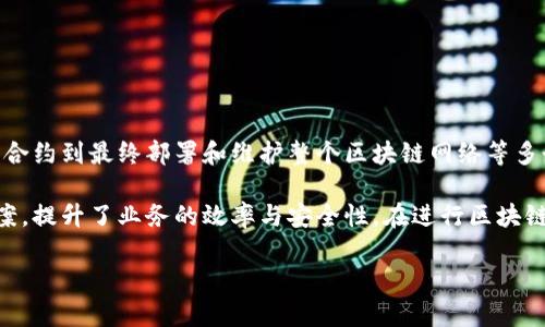 区块链平台搭建是指建立一个基于区块链技术的项目或系统的过程。这包括从选择合适的区块链框架、设计系统架构、实施智能合约到最终部署和维护整个区块链网络等多个环节。区块链平台可以用于创建去中心化应用（DApps）、发行数字资产、实施供应链管理、保障数据安全等多种应用场景。

搭建一个区块链平台的意义在于利用区块链特有的数据不可篡改性、透明性及去中心化特性，为各种行业提供了全新的解决方案，提升了业务的效率与安全性。在进行区块链平台搭建时，也需要考虑技术选型、应用场景、法律法规等多个方面，以确保所搭建的平台能够有效服务于目标用户和业务需求。

如果你想了解更多关于区块链平台搭建的内容或者有其他相关问题，欢迎继续提问！