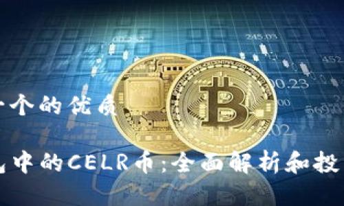 思考一个的优质

TP钱包中的CELR币：全面解析和投资指南