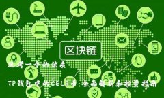 思考一个的优质TP钱包中的