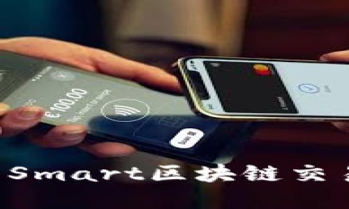 如何下载和使用Smart区块链交易平台：详细指南