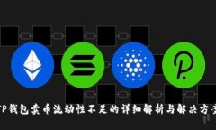 TP钱包卖币流动性不足的详