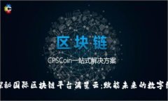 : 探秘国际区块链平台满星