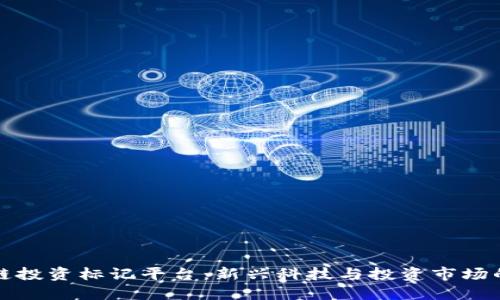 区块链投资标记平台：新兴科技与投资市场的融合