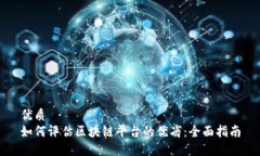 优质如何评估区块链平台