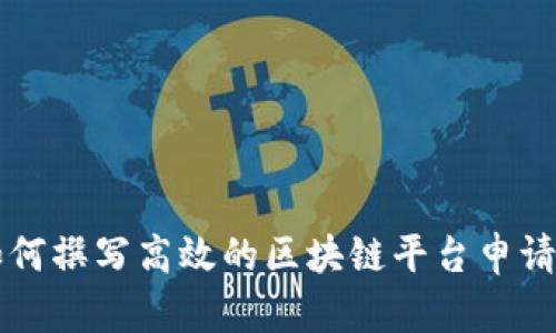 如何撰写高效的区块链平台申请书
