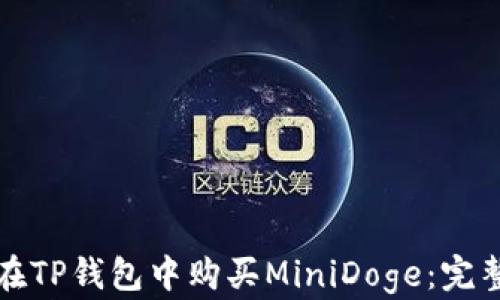 
如何在TP钱包中购买MiniDoge：完整指南